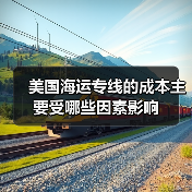 美国海运专线的成本主要受哪些因素影响(图2) 美国海运专线的成本主要受哪些因素影响(图2)