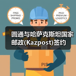 圆通与哈萨克斯坦国家邮政(Kazpost)签约(图4) 圆通与哈萨克斯坦国家邮政(Kazpost)签约(图4)