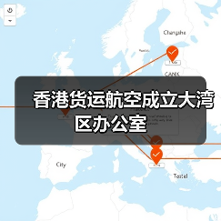 香港货运航空成立大湾区办公室(图3) 香港货运航空成立大湾区办公室(图3)