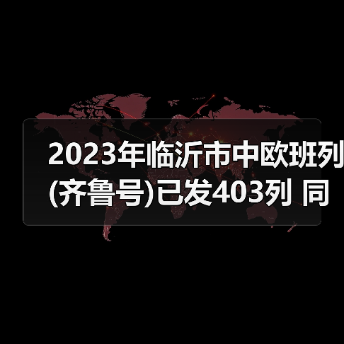 2023年临沂市中欧班列(齐鲁号)已发403列 同比增长33.89%（图3）