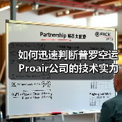 如何迅速判断普罗空运Proair公司的技术实力和服务水平？