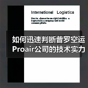 如何迅速判断普罗空运Proair公司的技术实力和服务水平?(图3) 如何迅速判断普罗空运Proair公司的技术实力和服务水平?(图3)