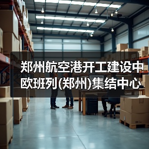 郑州航空港开工建设中欧班列(郑州)集结中心(图2) 郑州航空港开工建设中欧班列(郑州)集结中心(图2)