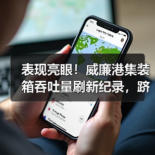表现亮眼!威廉港集装箱吞吐量刷新纪录,跻身欧洲增长最快港口之列 表现亮眼!威廉港集装箱吞吐量刷新纪录,跻身欧洲增长最快港口之列