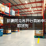 新疆阿克苏开行首趟中欧班列