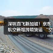 深圳直飞新加坡！京东航空新增跨境货运 “空中动脉”（国际空运新闻资讯）（图2）