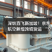 深圳直飞新加坡！京东航空新增跨境货运 “空中动脉”（国际空运新闻资讯）（图3）