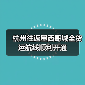 杭州往返墨西哥城全货运航线顺利开通