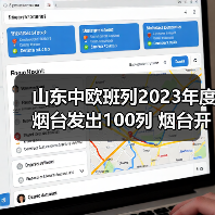 山东中欧班列2023年度烟台发出100列 烟台开通11条国际班列线路(图2) 山东中欧班列2023年度烟台发出100列 烟台开通11条国际班列线路(图2)