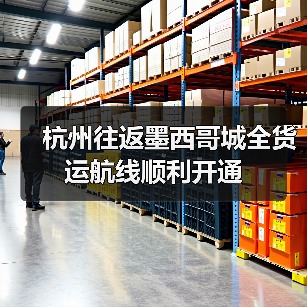杭州往返墨西哥城全货运航线顺利开通(图4) 杭州往返墨西哥城全货运航线顺利开通(图4)