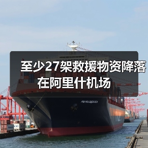 至少27架救援物资降落在阿里什机场(图2) 至少27架救援物资降落在阿里什机场(图2)