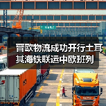 晋欧物流成功开行土耳其海铁联运中欧班列(图3) 晋欧物流成功开行土耳其海铁联运中欧班列(图3)