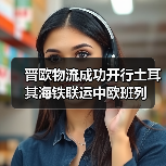 晋欧物流成功开行土耳其海铁联运中欧班列(图4) 晋欧物流成功开行土耳其海铁联运中欧班列(图4)
