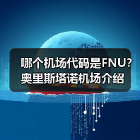 哪个机场代码是FNU?奥里斯塔诺机场介绍(图4) 哪个机场代码是FNU?奥里斯塔诺机场介绍(图4)