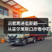 沿着高速看新疆——“从霍尔果斯口岸看中欧班列的运输能力”