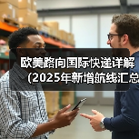 欧美路向国际快递详解(2025年新增航线汇总)(图3) 欧美路向国际快递详解(2025年新增航线汇总)(图3)