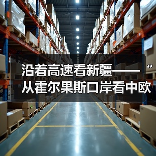 沿着高速看新疆——“从霍尔果斯口岸看中欧班列的运输能力”(图2) 沿着高速看新疆——“从霍尔果斯口岸看中欧班列的运输能力”(图2)
