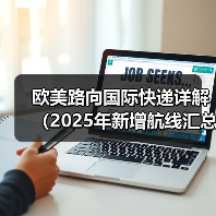 欧美路向国际快递详解(2025年新增航线汇总)(图4) 欧美路向国际快递详解(2025年新增航线汇总)(图4)
