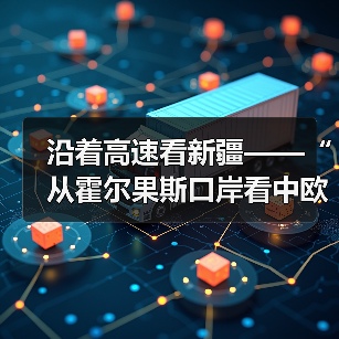 沿着高速看新疆——“从霍尔果斯口岸看中欧班列的运输能力”(图3) 沿着高速看新疆——“从霍尔果斯口岸看中欧班列的运输能力”(图3)