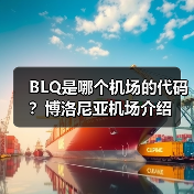BLQ是哪个机场的代码?博洛尼亚机场介绍(图2) BLQ是哪个机场的代码?博洛尼亚机场介绍(图2)