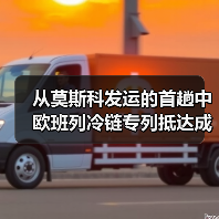 从莫斯科发运的首趟中欧班列冷链专列抵达成都 从莫斯科发运的首趟中欧班列冷链专列抵达成都