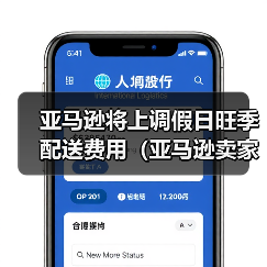 亚马逊将上调假日旺季配送费用(亚马逊卖家请注意)(图3) 亚马逊将上调假日旺季配送费用(亚马逊卖家请注意)(图3)