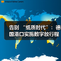 告别 “纸质时代”:德国港口实施数字放行程序计划,通关流程将缩短 40%(图3) 告别 “纸质时代”:德国港口实施数字放行程序计划,通关流程将缩短 40%(图3)