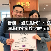 告别 “纸质时代”:德国港口实施数字放行程序计划,通关流程将缩短 40%(图4) 告别 “纸质时代”:德国港口实施数字放行程序计划,通关流程将缩短 40%(图4)
