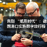 告别 “纸质时代”:德国港口实施数字放行程序计划,通关流程将缩短 40%(图2) 告别 “纸质时代”:德国港口实施数字放行程序计划,通关流程将缩短 40%(图2)