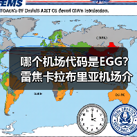 哪个机场代码是EGG?雷焦卡拉布里亚机场介绍(图4) 哪个机场代码是EGG?雷焦卡拉布里亚机场介绍(图4)