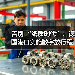 告别 “纸质时代”：德国港口实施数字放行程序计划，通关流程将缩短 40%