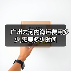 广州去河内海运费用多少,需要多少时间(图3) 广州去河内海运费用多少,需要多少时间(图3)