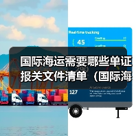 国际海运需要哪些单证报关文件清单(国际海运干货知识分享)(图4) 国际海运需要哪些单证报关文件清单(国际海运干货知识分享)(图4)