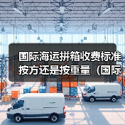 国际海运拼箱收费标准 按方还是按重量(国际快递干货知识分享)(图2) 国际海运拼箱收费标准 按方还是按重量(国际快递干货知识分享)(图2)