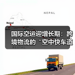 国际空运迎增长期：跨境物流的“空中快车道”如何发力？
