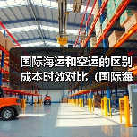 国际海运和空运的区别成本时效对比（国际海运干货知识分享）