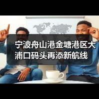 宁波舟山港金塘港区大浦口码头再添新航线（图3）