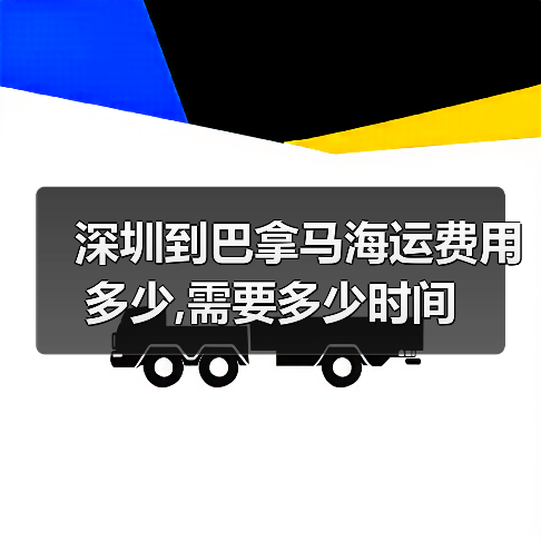 深圳到巴拿马海运费用多少,需要多少时间
