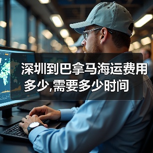 深圳到巴拿马海运费用多少,需要多少时间(图2) 深圳到巴拿马海运费用多少,需要多少时间(图2)