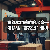 东航成功首航哈尔滨—洛杉矶“客改货”包机航线(图2) 东航成功首航哈尔滨—洛杉矶“客改货”包机航线(图2)