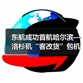 东航成功首航哈尔滨—洛杉矶“客改货”包机航线