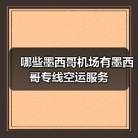 哪些墨西哥机场有墨西哥专线空运服务