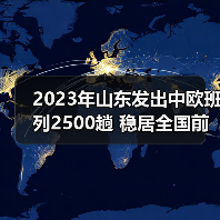 2023年山东发出中欧班列2500趟 稳居全国前五(图2) 2023年山东发出中欧班列2500趟 稳居全国前五(图2)