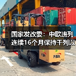 国家发改委：中欧班列连续16个月保持千列以上