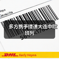多方携手提速大连中欧班列