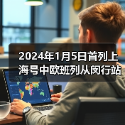 2024年1月5日首列上海号中欧班列从闵行站始发(图2) 2024年1月5日首列上海号中欧班列从闵行站始发(图2)