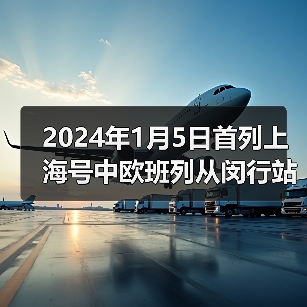 2024年1月5日首列上海号中欧班列从闵行站始发(图4) 2024年1月5日首列上海号中欧班列从闵行站始发(图4)