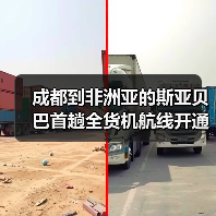 成都到非洲亚的斯亚贝巴首趟全货机航线开通(图3) 成都到非洲亚的斯亚贝巴首趟全货机航线开通(图3)
