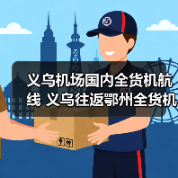 义乌机场国内全货机航线 义乌往返鄂州全货机航线实现首 航(图3) 义乌机场国内全货机航线 义乌往返鄂州全货机航线实现首 航(图3)