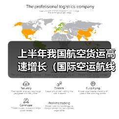 上半年我国航空货运高速增长（国际空运航线新开数量激增超 50%）